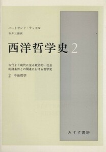 西洋哲学史(２) 古代より現代に至る政治的・社会的諸条件との関連における哲学史-中世哲学／バートランド・ラッセル(著者),市川三郎(著者)