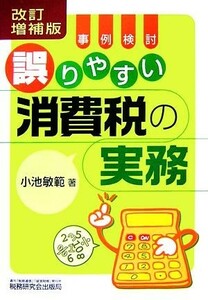 事例検討／誤りやすい消費税の実務／小池敏範【著】