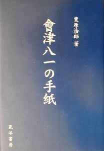 会津八一の手紙／豊原治郎(著者)