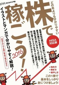 どの本よりも分かりやすい　株で稼ごう！(２０１６) ＮＩＳＡ対応版 超トリセツ／ビジネス・経済