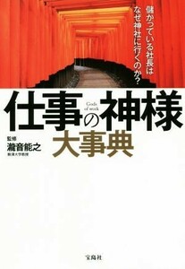 仕事の神様大事典 儲かっている社長はなぜ神社に行くのか？／瀧音能之