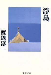 浮島 文春文庫／渡辺淳一【著】