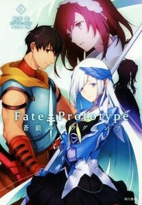 Ｆａｔｅ／Ｐｒｏｔｏｔｙｐｅ　蒼銀のフラグメンツ(４)／桜井光(著者),ＴＹＰＥ－ＭＯＯＮ(原作),中原(イラスト)