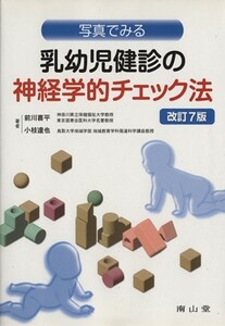 乳幼児健診の神経学的チェック法　改訂７版／前川喜平(著者),小枝達也(著者)