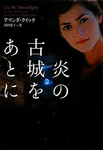 炎の古城をあとに ヴィレッジブックス／アマンダクイック【著】，高田恵子【訳】