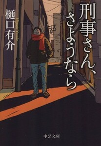 刑事さん、さようなら 中公文庫／樋口有介(著者)