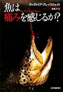 魚は痛みを感じるか？／ヴィクトリアブレイスウェイト【著】，高橋洋【訳】