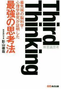 Ｔｈｉｒｄ　Ｔｈｉｎｋｉｎｇ 最先端の脳科学・心理学研究が証明した最強の思考法／影山徹哉(著者)