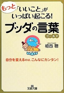 もっと「いいこと」がいっぱい起こる！ブッダの言葉ゴールド 王様文庫／植西聰【著】