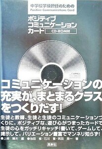 中学校学級担任のためのポジティブコミュニケーションカード／上條晴夫【編】，池田修，石川晋，筑田周一【著】