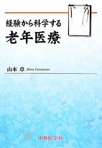 経験から科学する老年医療／山本章(著者)