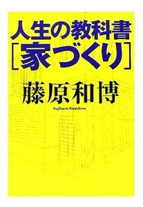 人生の教科書　家づくり ちくま文庫／藤原和博(著者)