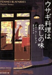 ウサギ料理は殺しの味 創元推理文庫／ピエール・シニアック(著者),藤田宜永(著者)