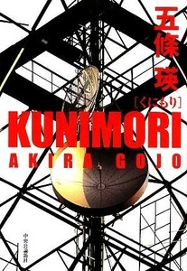 ＫＵＮＩＭＯＲＩ／五條瑛【著】