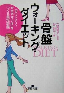 骨盤ウォーキング・ダイエット 王様文庫／谷英子(著者),芝崎義夫