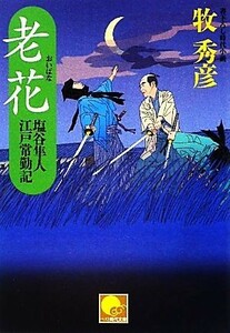 老花 塩谷隼人　江戸常勤記 ベスト時代文庫／牧秀彦【著】