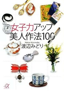 女子力アップ美人作法１００ 講談社＋α文庫／渡辺みどり【著】