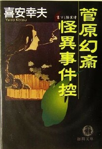 菅原幻斎怪異事件控 徳間文庫／喜安幸夫(著者)