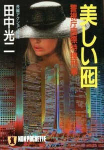 美しい囮 警視庁国際特捜刑事 ノン・ポシェット／田中光二(著者)