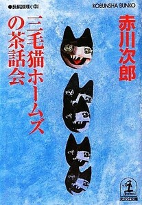 三毛猫ホームズの茶話会 光文社文庫／赤川次郎【著】