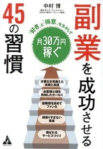 副業を成功させる４５の習慣 「好き」と「得意」を生かして月３０万円稼ぐ／中村博(著者)