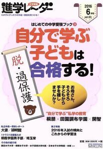 中学受験進学レーダー(２０１６年６月号) はじめての中学受験ブック　３／みくに出版