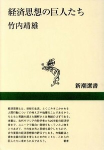 経済思想の巨人たち 新潮選書／竹内靖雄(著者)