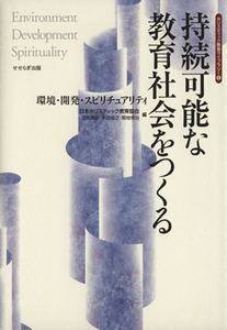 持続可能な教育社会をつくる　環境・開発・スピリチュアリティ／日本ホリスティック教育協会(著者)