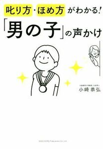 叱り方・ほめ方がわかる！「男の子」の声かけ／小崎恭弘(著者)