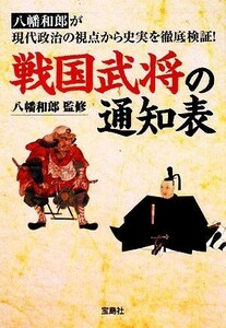 戦国武将の通知表 八幡和郎が現代政治の視点から史実を徹底検証！ 宝島社文庫／八幡和郎【監修】