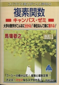 スバラシク実力がつくと評判の複素関数　キャンパス・ゼミ　改訂１ 大学の数学がこんなに分かる！単位なんて楽に取れる！／馬場敬之(著者)