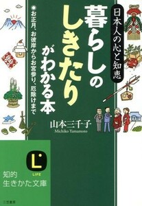 暮らしの「しきたり」がわかる本 知的生きかた文庫／山本三千子(著者)