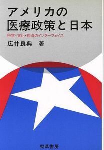 アメリカの医療政策と日本 科学・文化・経済のインターフェイス 医療・福祉シリーズ４７／広井良典【著】