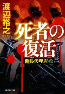 死者の復活 傭兵代理店・改 祥伝社文庫／渡辺裕之(著者)