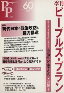 季刊ピープルズ・プラン(６０（２０１３）) 特集：現代日本の政治攻防と権力構造／現代企画室