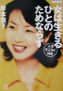 女は生きるひとのためならず 人生すごろく付き 講談社＋α文庫／岸本葉子(著者)