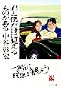 君と僕だけに見えるものがある ＰＨＰ文庫／中谷彰宏(著者)