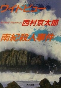 ワイドビュー南紀殺人事件 角川文庫／西村京太郎(著者)