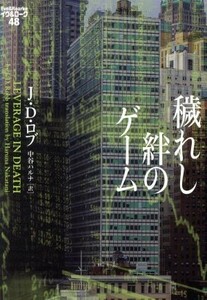 穢れし絆のゲーム イヴ＆ローク　４８／Ｊ．Ｄ．ロブ(著者),中谷ハルナ(訳者)