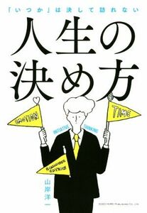 人生の決め方 「いつか」は決して訪れない／山岸洋一(著者)