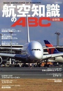 航空知識のＡＢＣ　最新版／イカロス出版