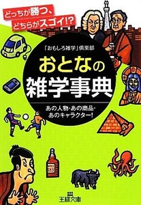 おとなの雑学事典 王様文庫／「おもしろ雑学」倶楽部【著】