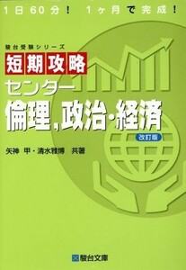 短期攻略　センター倫理、政治・経済　改訂版 駿台受験シリーズ／矢神甲(著者),清水雅博(著者)