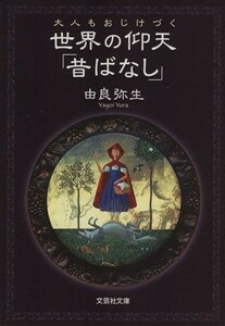 大人もおじけづく世界の仰天「昔ばなし」 文芸社文庫／由良弥生(著者)