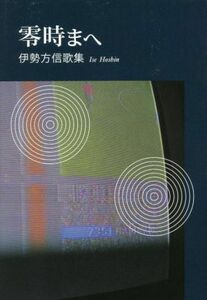 零時まへ 伊勢方信歌集 朱竹叢書／伊勢方信【著】