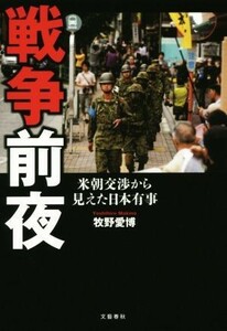 戦争前夜　米朝交渉から見えた日本有事／牧野愛博(著者)