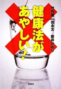 健康法があやしい！ 宝島ＳＵＧＯＩ文庫／竹内薫，徳永太，藤井かおり【著】