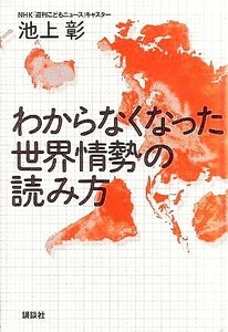 わからなくなった世界情勢の読み方／池上彰【著】