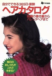 ヘアカタログ 自分でできる３６５日・新鮮　話題の巻き髪からバレッタヘアまで Ｒａｙ文庫／Ｒａｙ編集部【編】