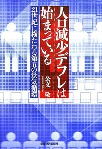 人口減少デフレは始まっている ２１世紀に横たわる第五の景気循環／公文敬【著】